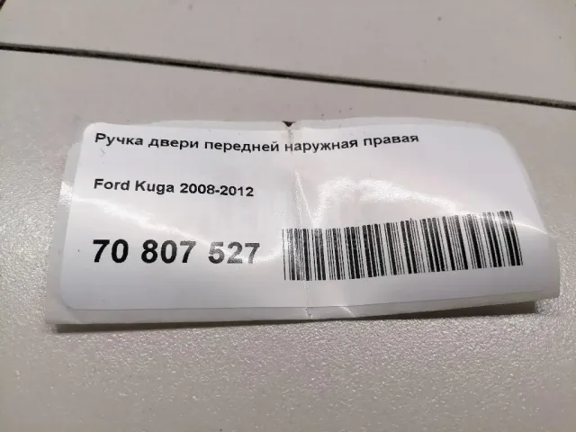 Ручка двери передней наружная правая