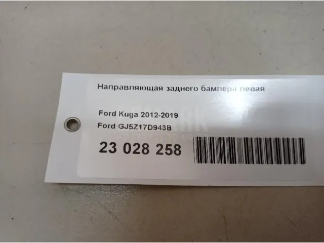Направляющая заднего бампера левая