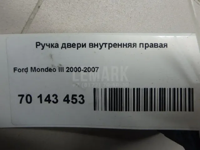 Ручка двери внутренняя правая для  Chevrolet Aveo (T300) 2011-2015