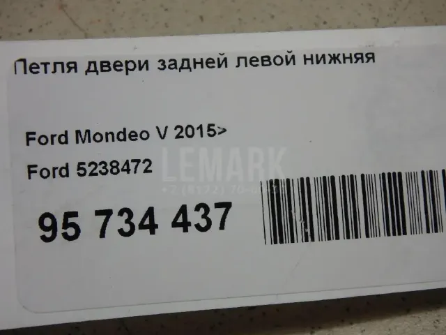 Петля двери задней левой нижняя для  Ford Mondeo V 2015-2022