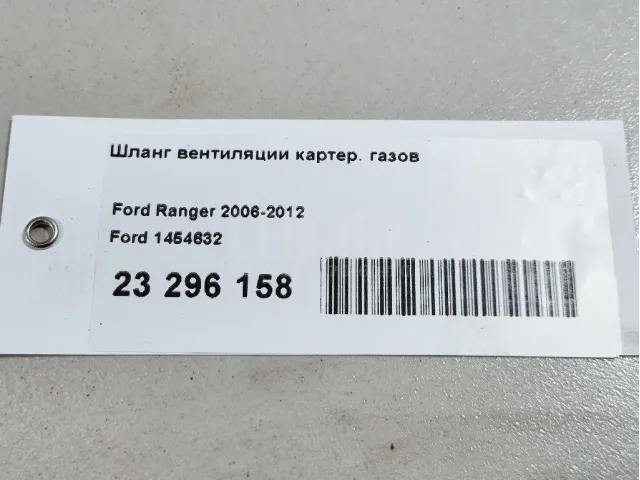 Шланг вентиляции картер. газов для  Ford Cougar 1998-2001