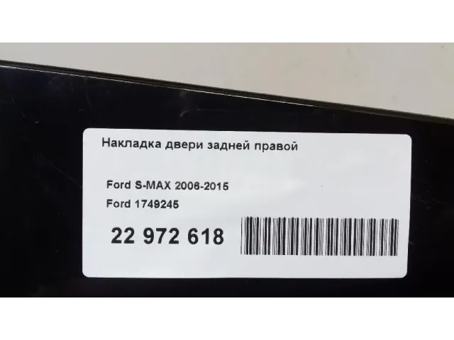 Накладка двери задней правой для  Brilliance