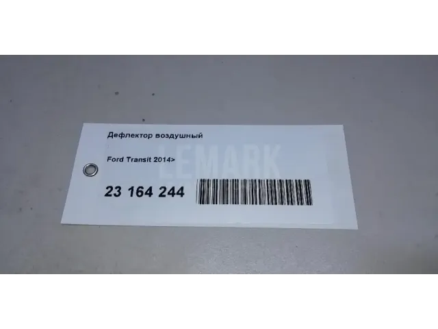 Дефлектор воздушный