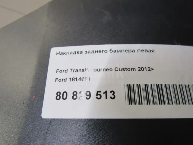 Накладка заднего бампера левая