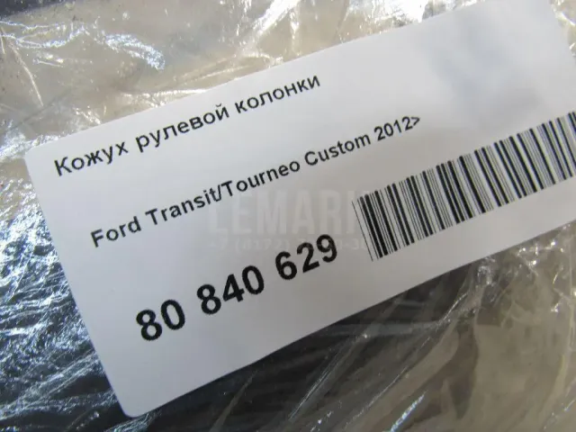 Кожух рулевой колонки