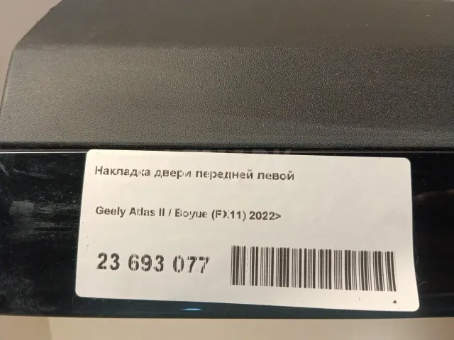 Накладка двери передней левой