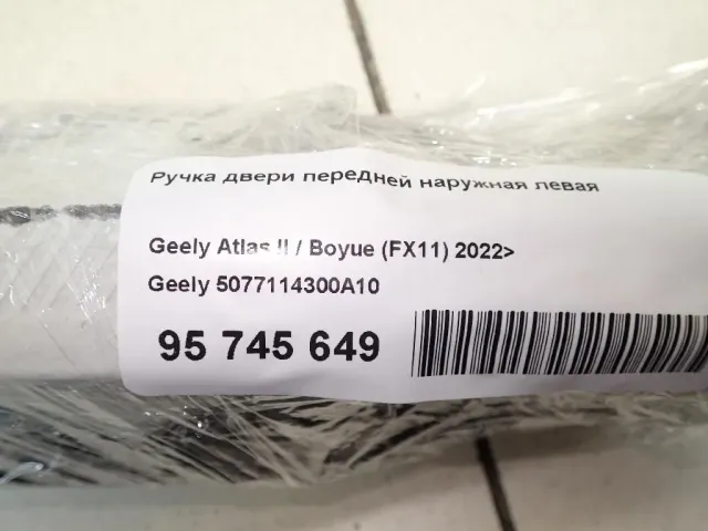 Ручка двери передней наружная левая