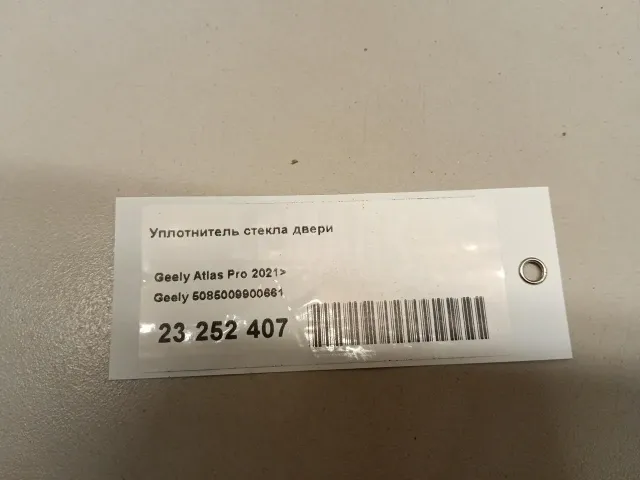 Уплотнитель стекла двери