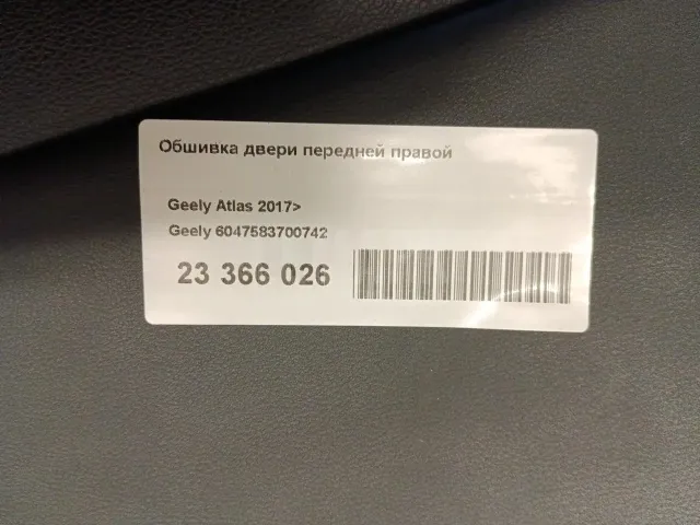 Обшивка двери передней правой