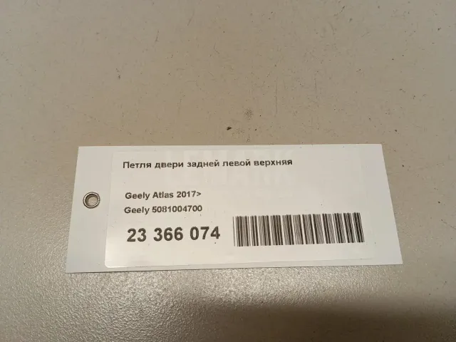 Петля двери задней левой верхняя для  Geely Tugella (FY11) 2020