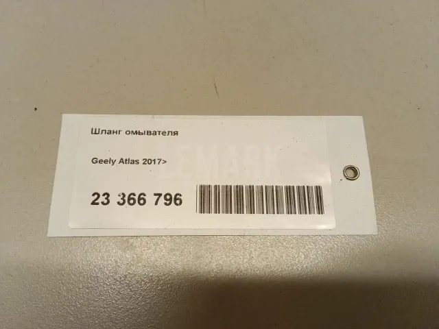 Шланг омывателя для  Geely Emgrand EC7 (FE-1/2) 2011-2016