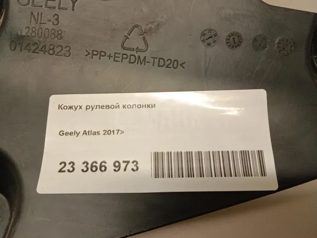 Кожух рулевой колонки
