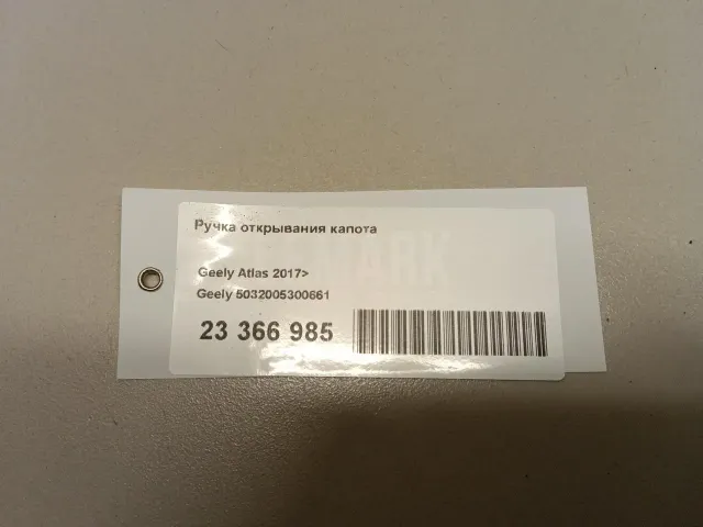 Ручка открывания капота