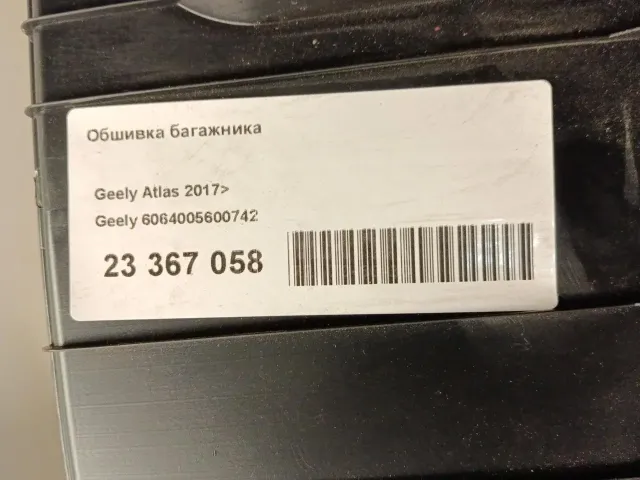Обшивка багажника