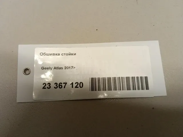 Обшивка стойки