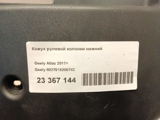 Кожух рулевой колонки нижний