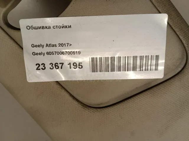 Обшивка стойки