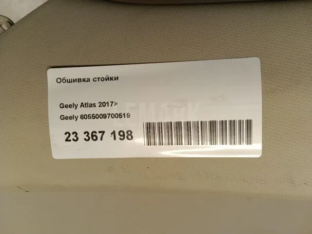 Обшивка стойки