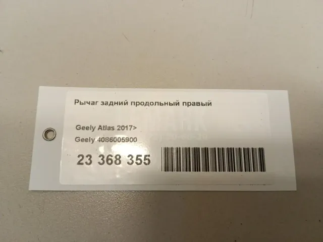 Рычаг задний продольный правый