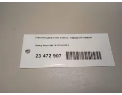 Стеклоподъемник электр. передний левый