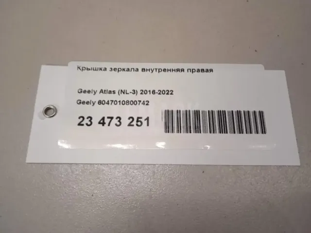 Крышка зеркала внутренняя правая