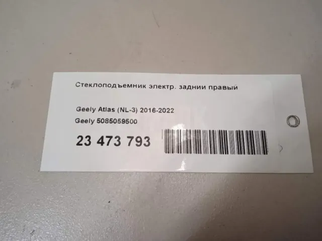 Стеклоподъемник электр. задний правый