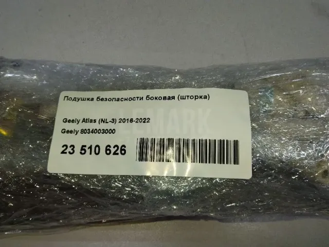 Подушка безопасности боковая (шторка)