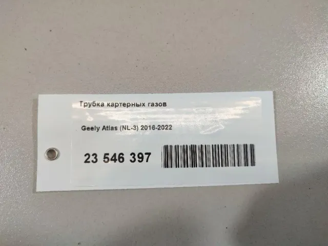 Трубка картерных газов