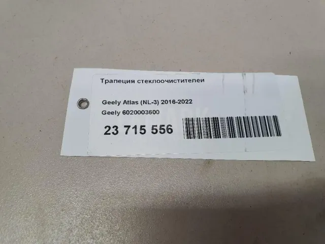 Трапеция стеклоочистителей