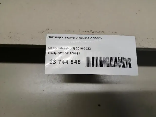 Накладка заднего крыла левого