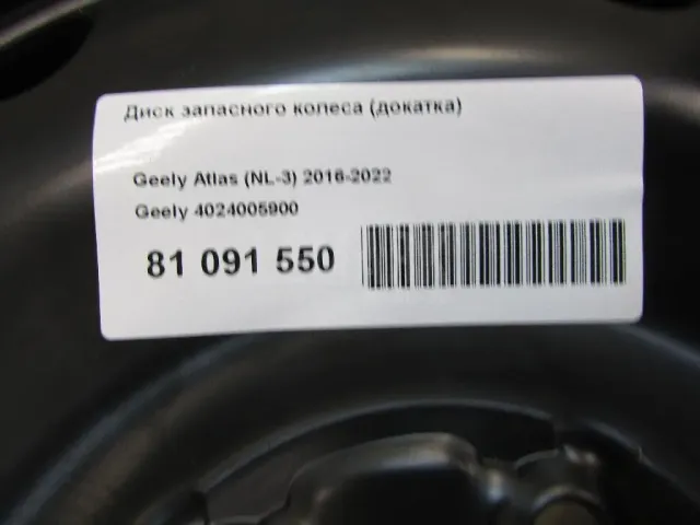 Диск запасного колеса (докатка) для  Geely Coolray (SX11) 2018
