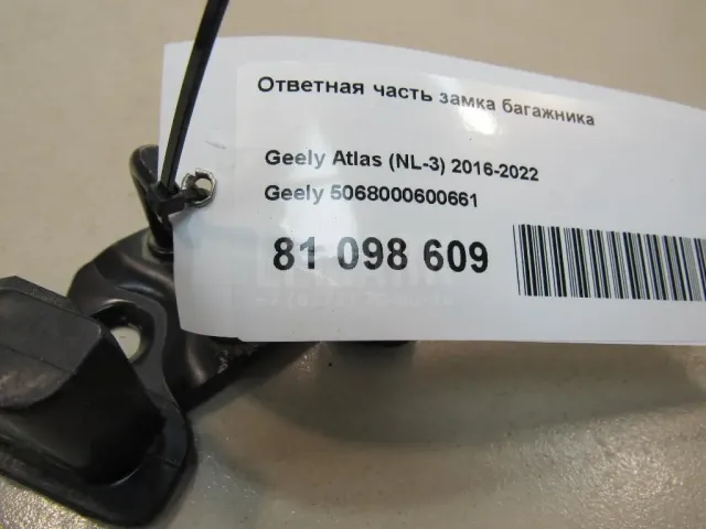 Ответная часть замка багажника