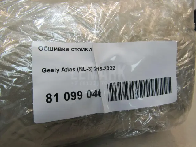 Обшивка стойки