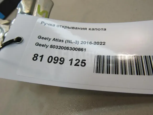 Ручка открывания капота