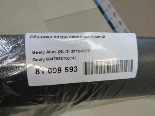 Обшивка двери передней правой