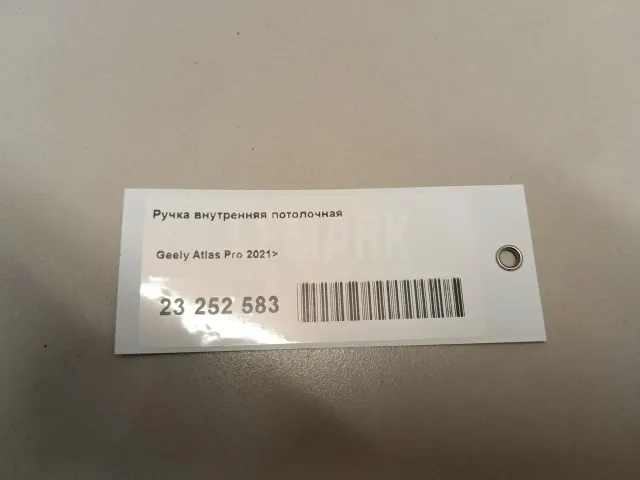 Ручка внутренняя потолочная