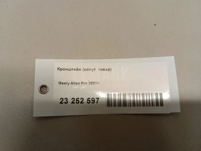 Кронштейн (сопут. товар)