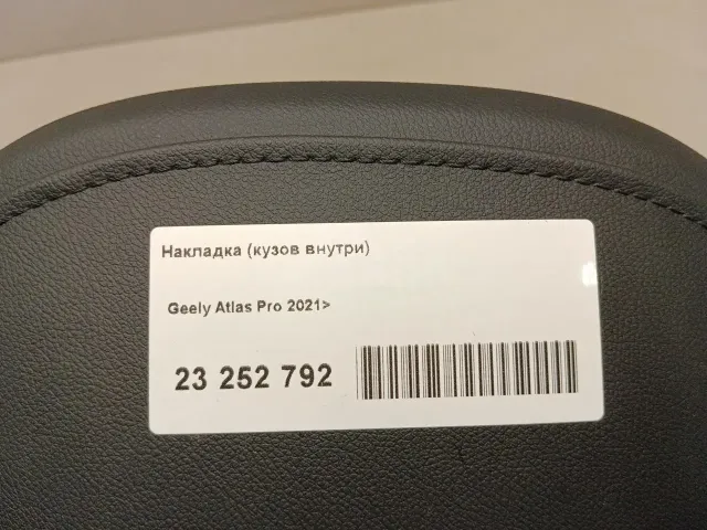 Накладка (кузов внутри) для  Audi A3 [8PA] Sportback 2004-2013