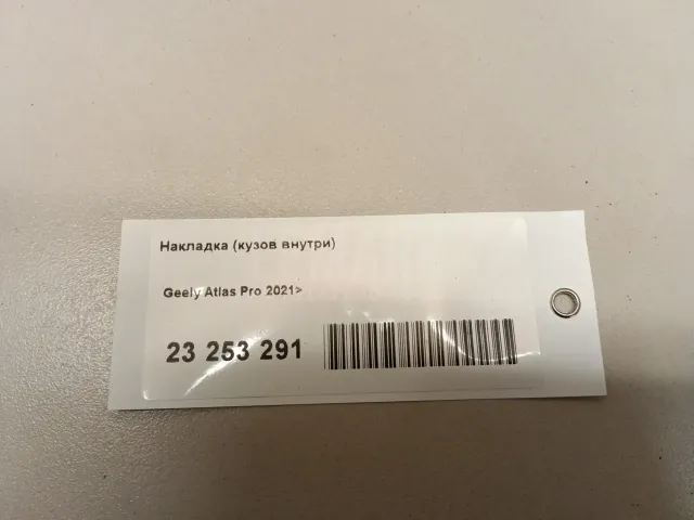 Накладка (кузов внутри) для  BYD Flyer 2005-2008