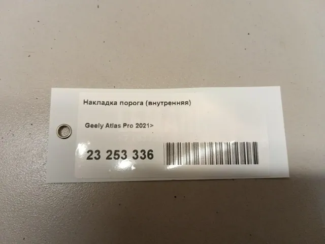 Накладка порога (внутренняя)