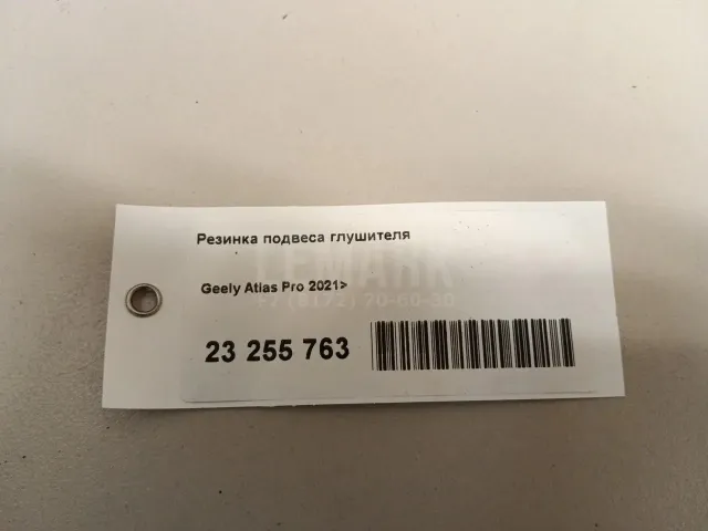 Резинка подвеса глушителя