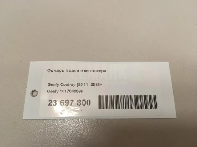 Фонарь подсветки номера