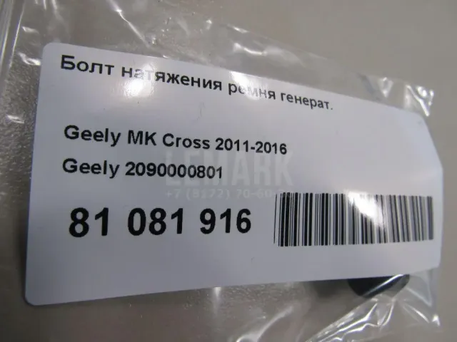 Болт натяжения ремня генерат. для  Ford Ranger 2006-2012