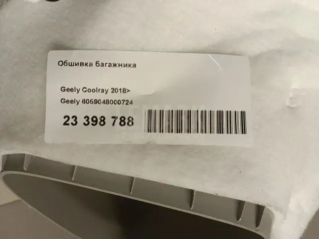 Обшивка багажника