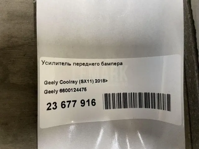 Усилитель переднего бампера