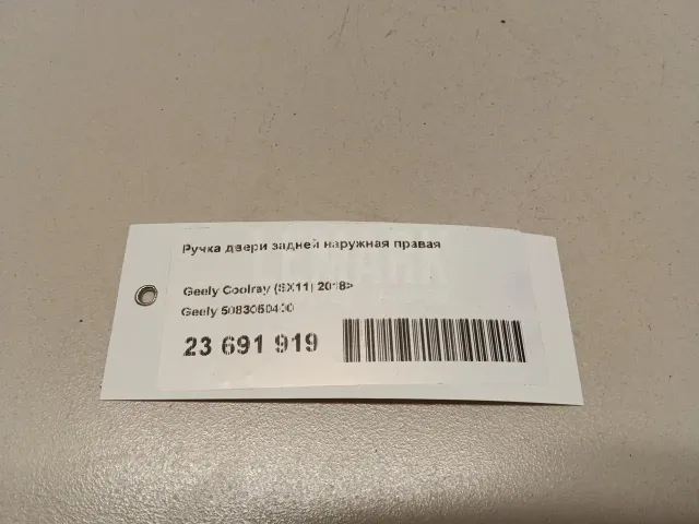 Ручка двери задней наружная правая