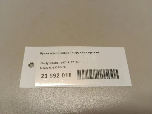 Ручка двери задней наружная правая