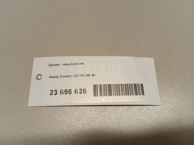 Шланг омывателя для  Geely Emgrand X7 (NL-1) 2011-2018