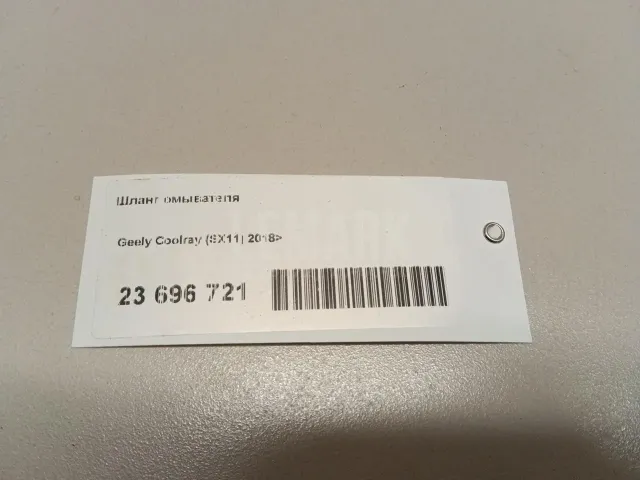 Шланг омывателя для  Geely Emgrand X7 (NL-1) 2011-2018