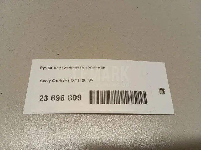 Ручка внутренняя потолочная